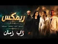 أصالة × أحمد سعد × تامر عاشور × مها فتوني | زي زمان 💔 | Mashup Remix