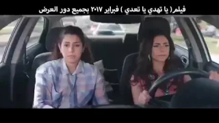 البرومو الأول لفيلم يا تهدي يا تهدي آيتن عامر محمد شاهين فبراير 2017 بجميع دور العرض 