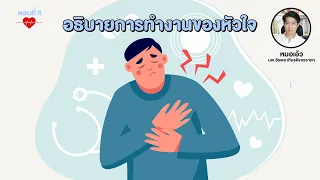 สาเหตุหลักที่ทำให้เกิดภาวะหัวใจวายมีอะไรบ้าง