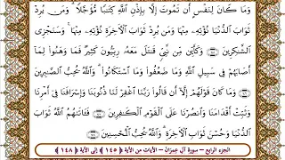 سورة آل عمران من الأية 145 148 بصوت الشيخ على جابر 