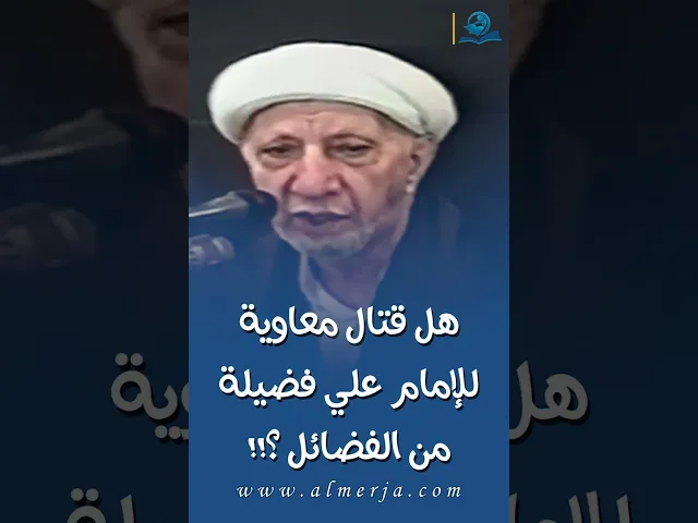⁣هل قتال معاوية للإمام علي فضيلة من الفضائل ؟!!