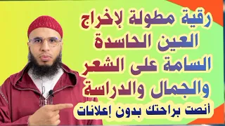 أنصت لهذه الرقية لتخرج منك العين القوية و الحارة والخبيثة على الشعر والجمال والذكاء 