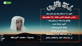 دعاء القنوت بصوت الطفل محمد البراك دندنها