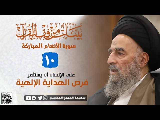 ⁣سورة الانعام المباركة - الدرس العاشر-على الإنسان أن يستثمر فرص الهداية الإلهية