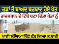 Download Lagu ਹੜਾਂ ਤੋਂ ਬਾਅਦ ਬਰਬਾਦ ਹੋਏ ਖੇਤ ਰਾਜਸਥਾਨ ਦੇ ਟਿੱਬੇ ਬਣਾ ਦਿੱਤਾ ਖੇਤਾਂ ਨੂੰ ਪਾਣੀ ਲੰਘਿਆ ਪਿੱਛੇ ਛੱਡ ਗਿਆ ਤ.ਬਾਹੀ