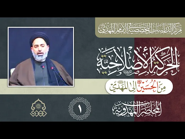 ⁣الحركة المهدوية هي الامتداد الطبيعي للحركة الاصلاحية التي قادها الأنبياء - السيد صدر الدين القبانجي