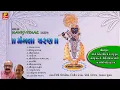 Lagu SHRINATHJI SATSANG I GUJRATI SHRINATHJI SONG I HITS OF MANOJ-VIMAL I ગુજરાતી શ્રીનાથજી સત્સંગ