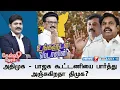 Download Lagu 🛑Kelvi Neram:2026 அதிமுக - பாஜக கூட்டணியை பார்த்து அஞ்சுகிறதா திமுக? | DMK | ADMK | BJP | 15.07.2025
