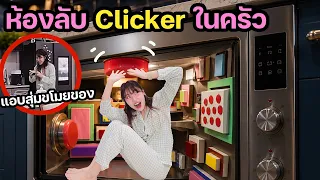 ห้องลับ CLICKER กดได้ทั้งห้อง! แอบขโมยอาหารทุกคนกินจนทะเลาะกัน!