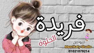 اغنية باسم فريدة أجدد أغنية لفريدة  اغنية باسم فريدة أجدد أغنية لفريدة