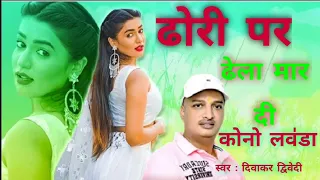 diwakar dwivedi awadhi song song ayodhya