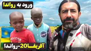 آفریقا قسمت بیستم ورود به رواندا رواندا ۱ Africa Part 20 Rwanda 1 
