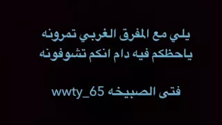 يلي مع المفرق العربي دندنها
