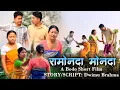 Lagu Ramwnda Mwnda//A Bodo Short Movie//Mijink Films.