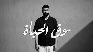                                 احمد السويسي   سوق الحياة دندنها
