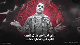 خمسه في العيون البصاصه اجمعو الجنود وسط الساحه اسلام كابونجا توزيع فيجو الدخلاوي مهرجانات 2024 