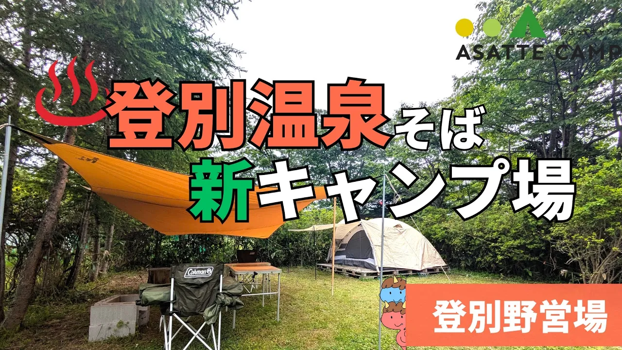 登別野営場