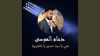 عمي يا سيد حسين يا بالجزيرة 