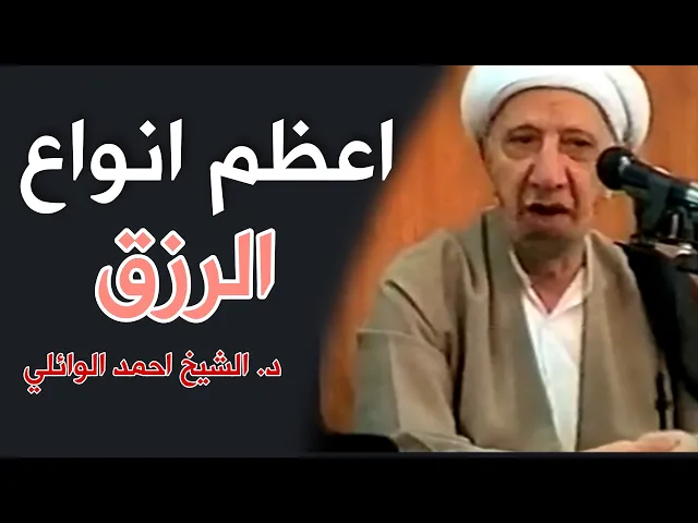 ⁣اعظم انواع الرزق || د. الشيخ احمد الوائلي