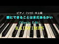 愛にできることはまだあるかい（Movie edit）／RADWIMPS／ピアノ（ソロ）／中上級