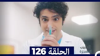الطبيب المعجزة الحلقة 126 