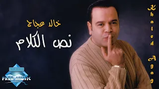 Khaled Aggag Nos El Kalam خالد عجاج نص الكلام 