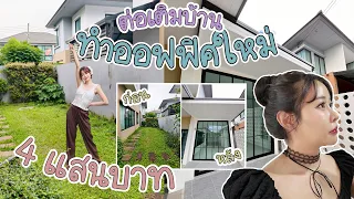 Vlog รีโนเวทบ้านใหม่ ทำออฟฟิศเพิ่ม 4แสนบาท!