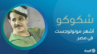 تعرف على قصة أشهر مونولوجست في مصر محمود شكوكو ذاكرة المدار 
