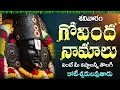 Download Lagu శనివారం గోవింద నామాలు వింటే ధనవంతులవుతారు | Lord Venkateswara Govinda Namalu Telugu