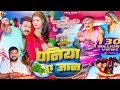 Download Lagu धनिया ए जान | Pawan Singh | Silfi Raj | Dhaniya E Jaan | Chandni Singh | Usha Films | 4k Video