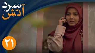 سریال آتش سرد قسمت 21 Serial Atashe Sard Part 21 