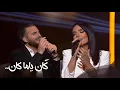 Lagu Carla Sleiman \u0026 Ghazi Al Amir - كارلا سليمان وغازي الأمير  / Kan Yama Kan - كان ياما كان