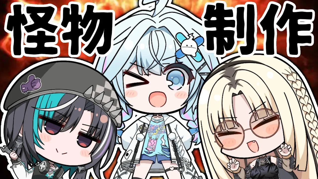 【creature creator】3人で怪物を作る 1番強いの作るぞ❕【水宮枢／FLOW GLOW】#hololiveDEV IS