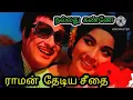 Download Lagu #mgrssong #நல்லதுகண்ணே #ராமன்தேடியசீதை #Tms #Susheela #Msv #kannadhasan