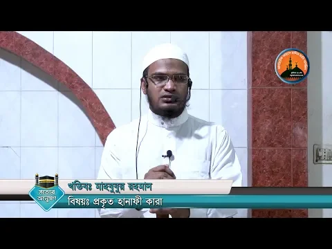 প্রকৃত হানাফী কারা