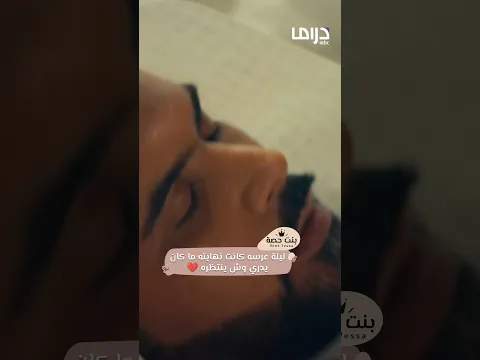 مسلسل عافك الخاطر| ليلة عرسه كانت نهايته ما كان يدري وش ينتظره