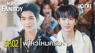 พี่ไหวไหมครับ| รักสุดใจนายแฟนบอย(Mr.Fanboy) | Highlight EP.02| iQIYI Thailand