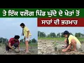 Download Lagu ਇੱਕ ਵਲੌਗ ਘੁੱਦੇ ਦੇ ਖੇਤਾਂ ਤੋਂ । ਜੰਗਲ ਕਿਓਂ, ਕਿਵੇਂ, ਕਦੋਂ ਤੇ ਕੀਹਤੋਂ ਲਵਾਈਏ? Ghudda Singh