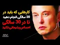 Lagu کارهایی که باید در 20 سالگی انجام دهید تا در 30 سالگی احساس پشیمانی نکنید