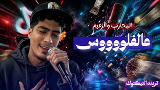 مهرجان المحارب والزعيم لايف   بصوت حمو الطيخا دندنها