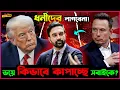 Download Lagu Zohran Mamdani কিভাবে America র ধনীদের দৌড়ের উপর রাখছে?