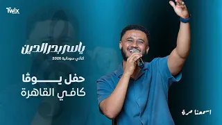 اسمعنا مرة    ياسر بدر دندنها