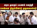 Download Lagu முதலமைச்சர் மு.க.ஸ்டாலினுக்கு விமானநிலையத்தில் உற்சாக வரவேற்பு! | Cmmkstalin | Dmk | Tamilnadu