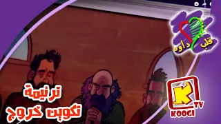 Koogi TV ترنيمة تكوين خروج كورال قلب داود قناة كوجى للأطفال 