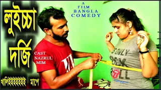  l luicca dorji l comedy shortfilm l bangla comedy l bangla natok l new video 2021