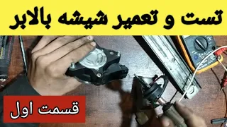 تست و تعمیر شیشه بالابر قسمت اول 