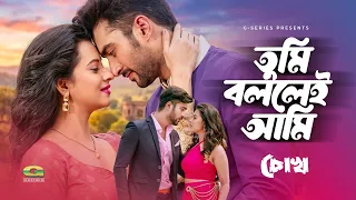 Tumi Bollei Ami | তুমি বললেই আমি | Bubly | Roshan | Nirab | Chokh | Bangla New Movie Song 2026