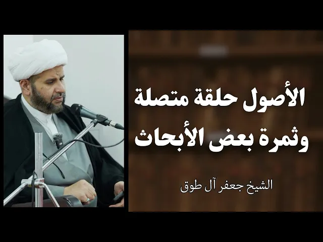 ⁣الأصول حلقة متصلة، وثمرة بعض الأبحاث الأصولية | الشيخ جعفر آل طوق 