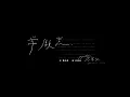 Download Lagu 岑寧兒 Yoyo Sham-常願意 官方MV