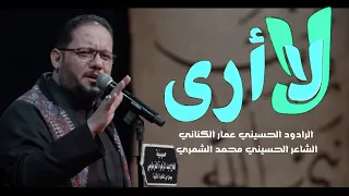 لا أرى الملا عمار الكناني عزاء حسينية الفرطوسي الليالي الفاطمية 